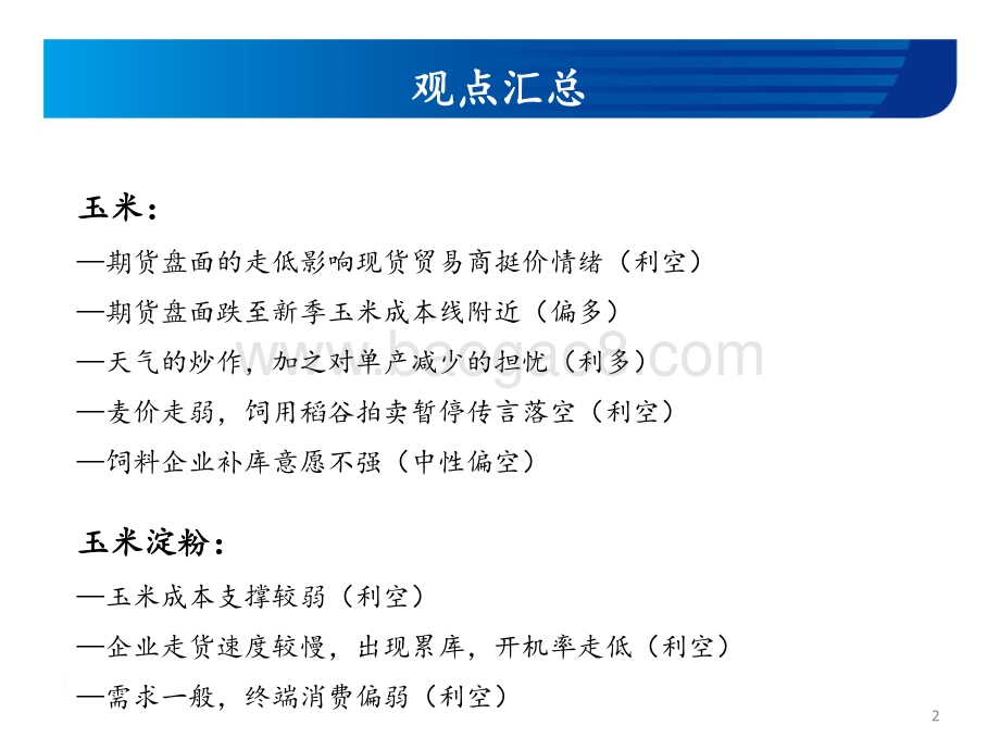 玉米和玉米淀粉周报_跌势放缓_18页_947kb.pdf_第2页