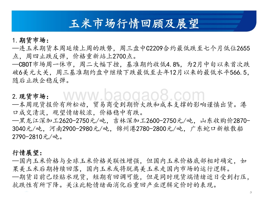 玉米和玉米淀粉周报_跌势放缓_18页_947kb.pdf_第3页