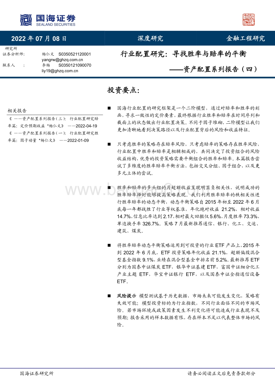 资产配置系列报告（四）_行业配置研究_寻找胜率与赔率的平衡_29页_3mb.pdf_第1页