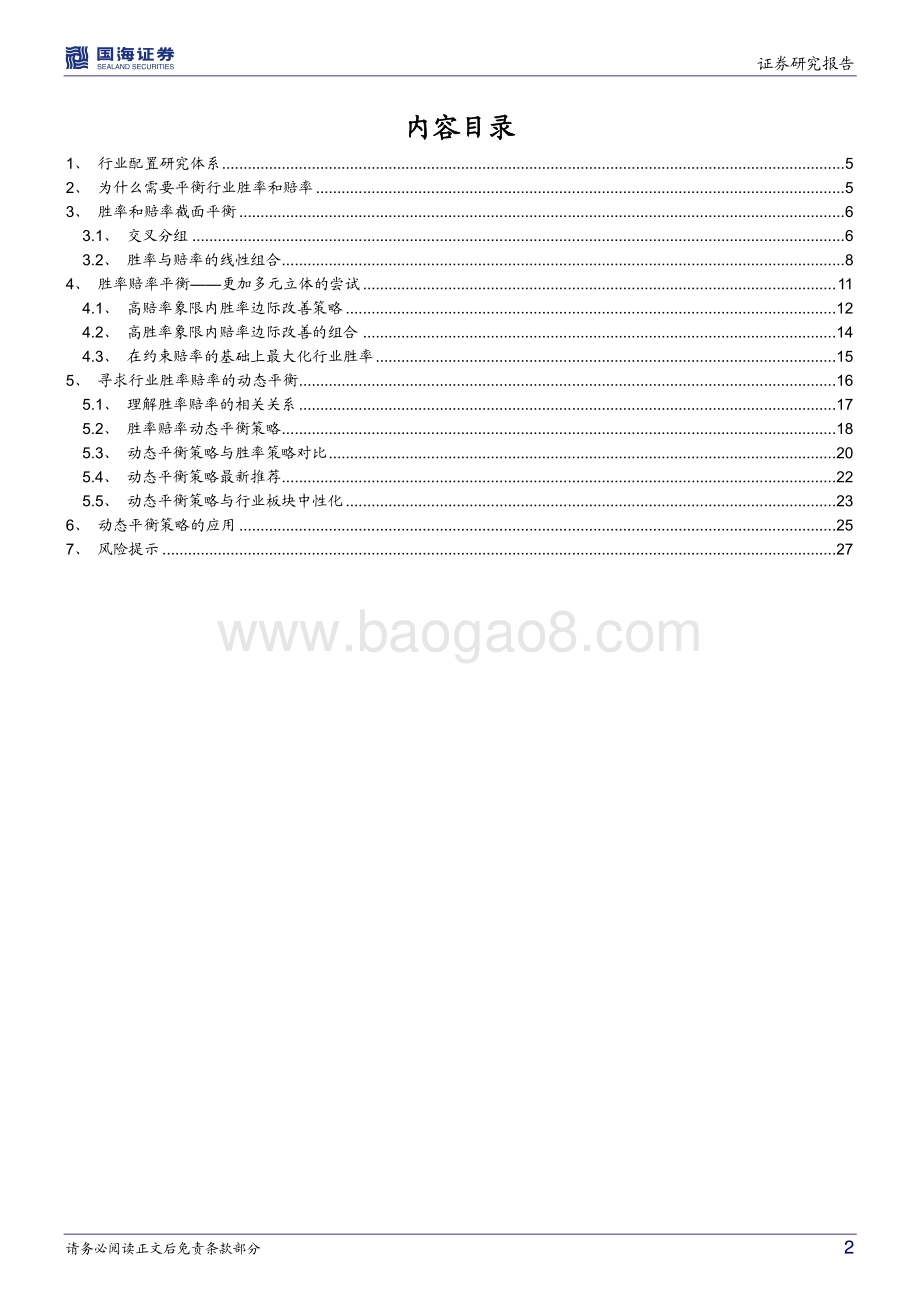 资产配置系列报告（四）_行业配置研究_寻找胜率与赔率的平衡_29页_3mb.pdf_第2页