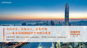 基金投顾2022年中回顾与展望_向阳而生_扶摇而上_未来可期_39页_2mb.pdf