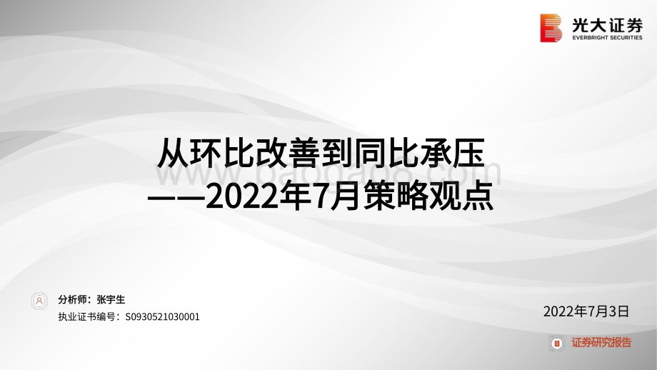 2022年7月策略观点_从环比改善到同比承压_57页_2mb.pdf_第1页