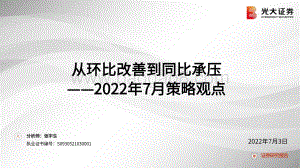 2022年7月策略观点_从环比改善到同比承压_57页_2mb.pdf