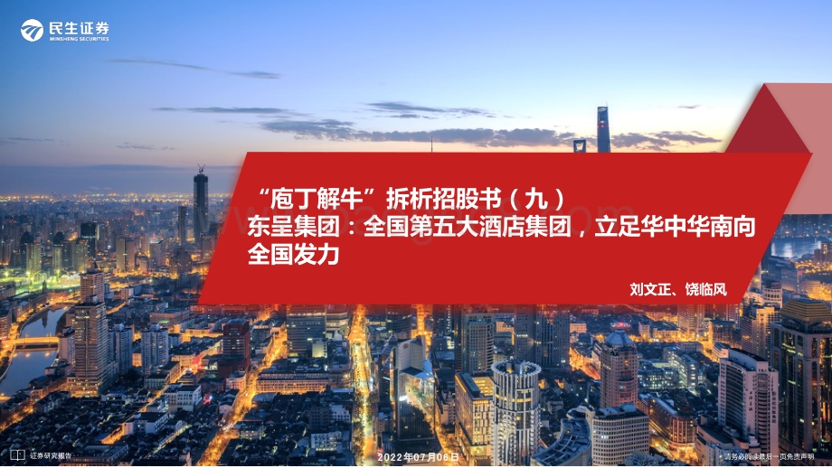 庖丁解牛_拆析招股书（九）_东呈集团_全国第五大酒店集团_立足华中华南向全国发力_33页_3mb.pdf_第1页