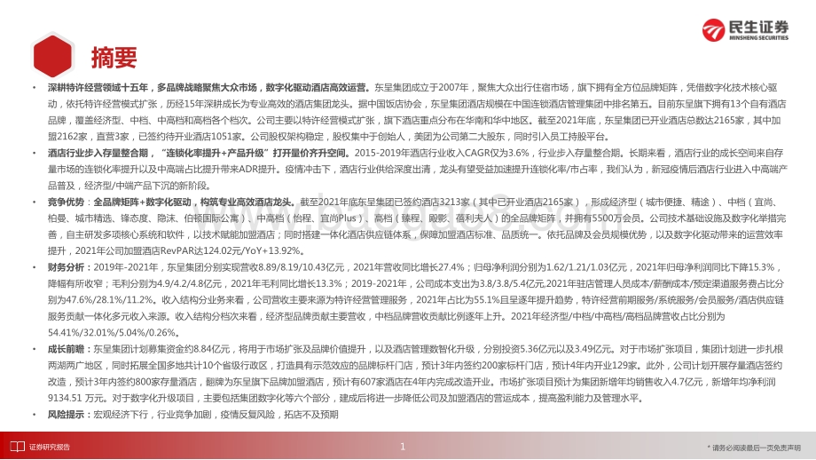 庖丁解牛_拆析招股书（九）_东呈集团_全国第五大酒店集团_立足华中华南向全国发力_33页_3mb.pdf_第2页