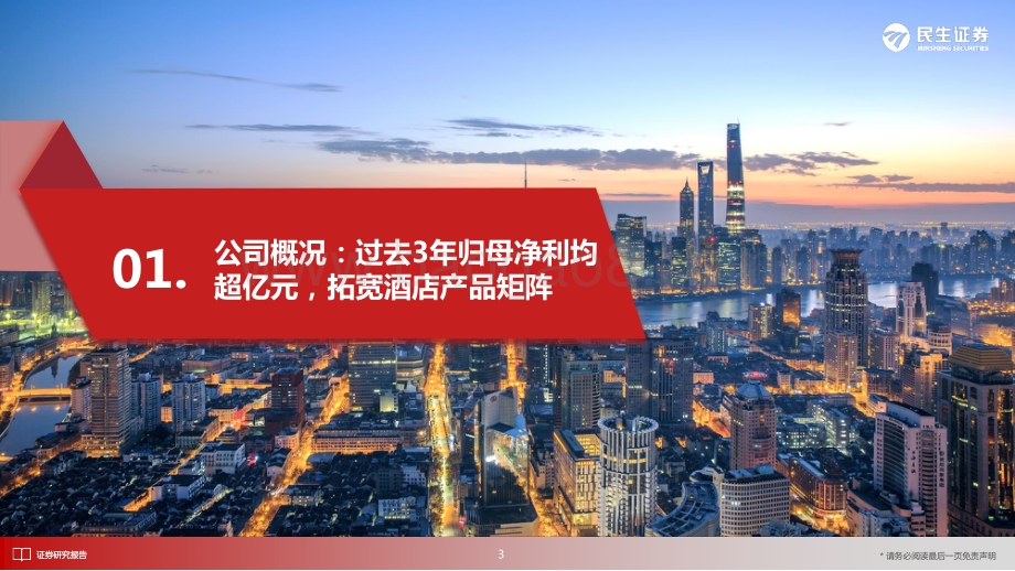 庖丁解牛_拆析招股书（九）_东呈集团_全国第五大酒店集团_立足华中华南向全国发力_33页_3mb.pdf_第4页