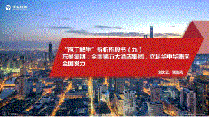 庖丁解牛_拆析招股书（九）_东呈集团_全国第五大酒店集团_立足华中华南向全国发力_33页_3mb.pdf
