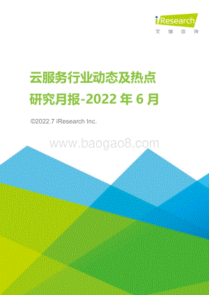 云服务行业动态及热点研究月报-2022年6月_38页_3mb.pdf