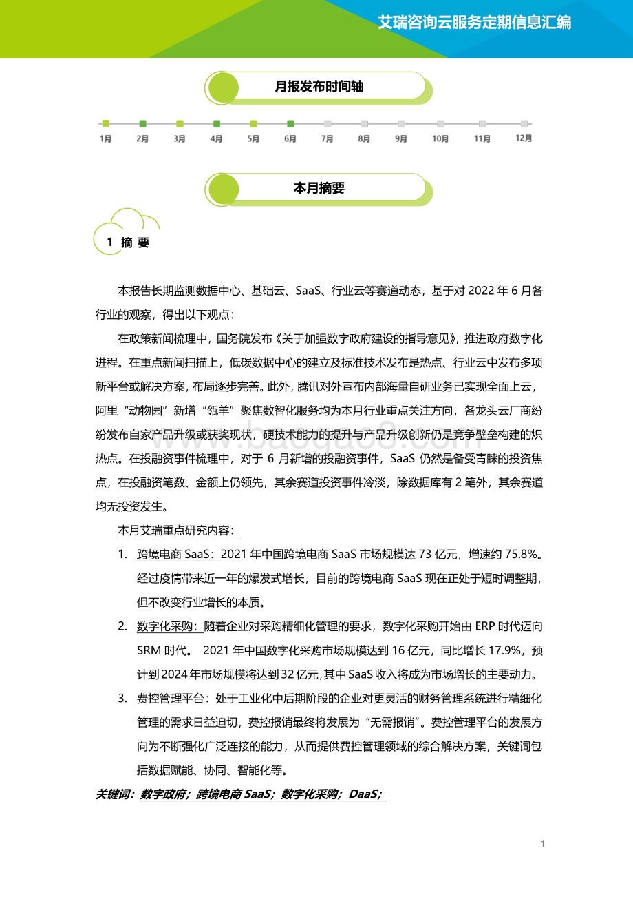 云服务行业动态及热点研究月报-2022年6月_38页_3mb.pdf_第2页