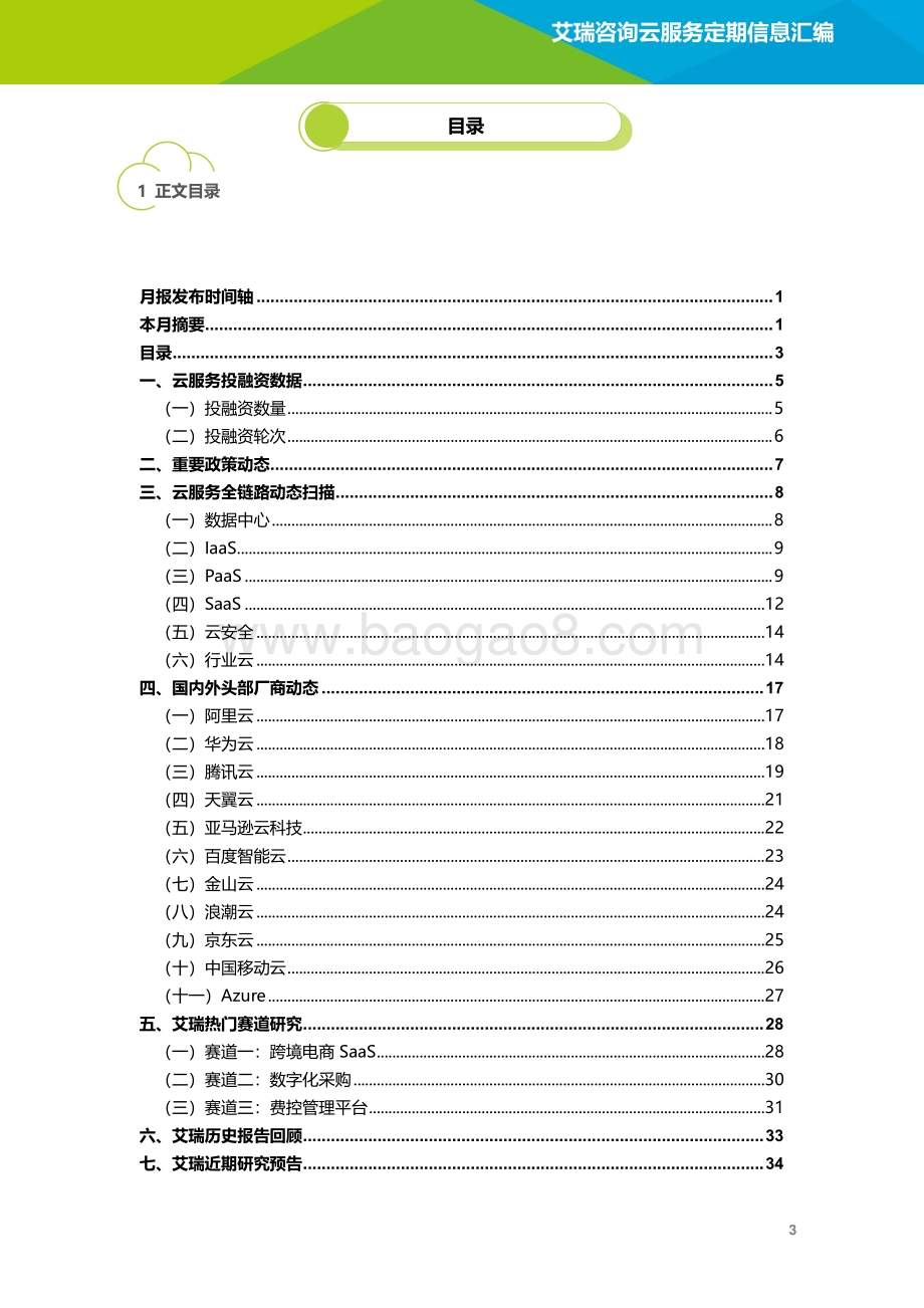 云服务行业动态及热点研究月报-2022年6月_38页_3mb.pdf_第4页