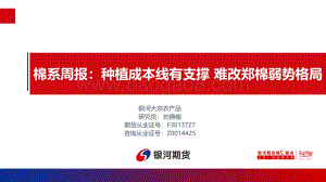 棉系周报_种植成本线有支撑_难改郑棉弱势格局_22页_2mb.pdf