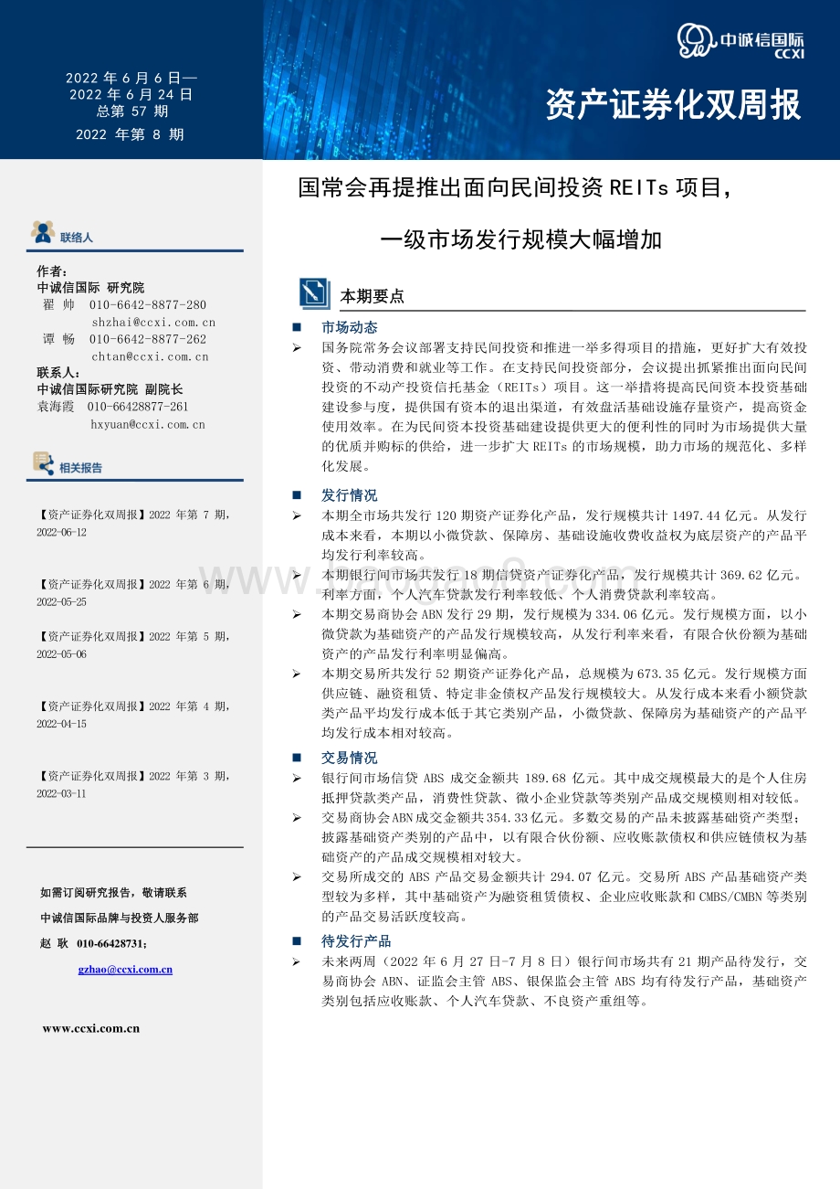资产证券化双周报_国常会再提推出面向民间投资REITs项目_一级市场发行规模大幅增加_22页_1mb.pdf_第1页