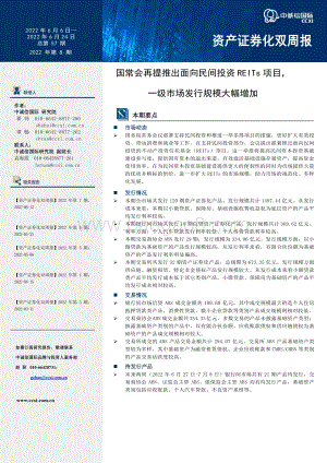 资产证券化双周报_国常会再提推出面向民间投资REITs项目_一级市场发行规模大幅增加_22页_1mb.pdf