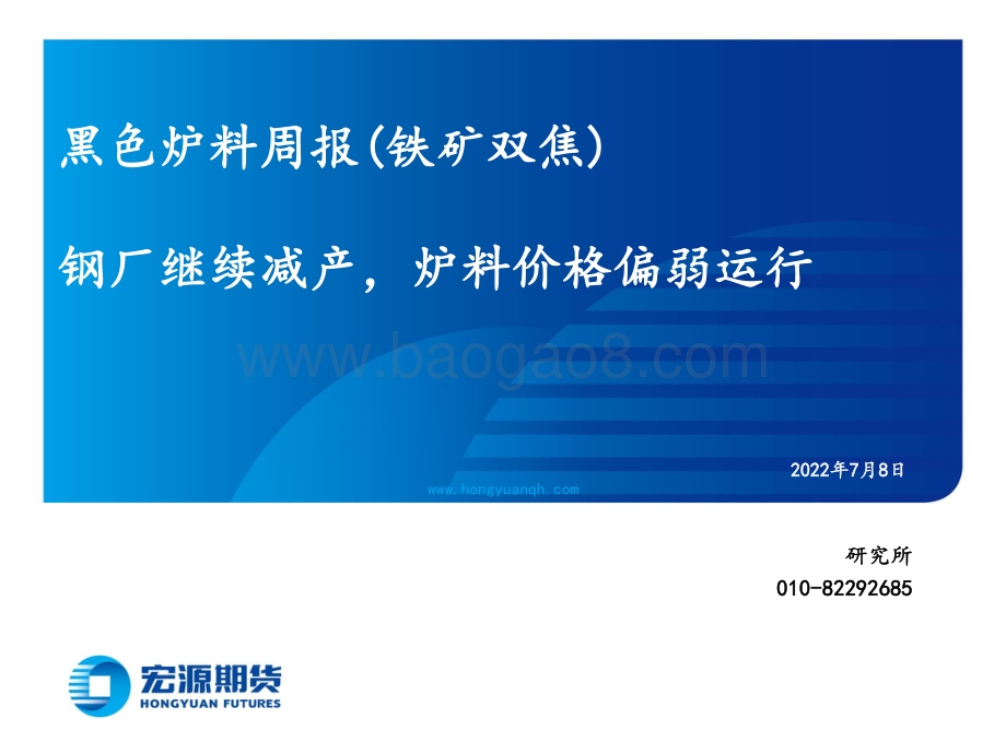 黑色炉料周报（铁矿双焦）_钢厂继续减产_炉料价格偏弱运行_31页_1mb.pdf_第1页