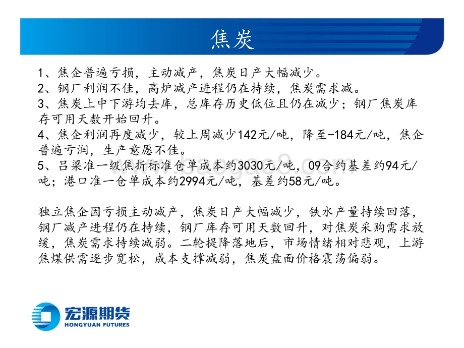 黑色炉料周报（铁矿双焦）_钢厂继续减产_炉料价格偏弱运行_31页_1mb.pdf_第3页