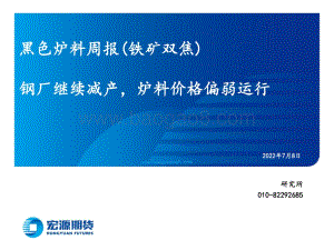 黑色炉料周报（铁矿双焦）_钢厂继续减产_炉料价格偏弱运行_31页_1mb.pdf