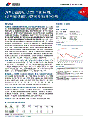 汽车行业周报（2022年第26周）_6月产销持续复苏_问界M5月销首破7000辆_49页_8mb.pdf