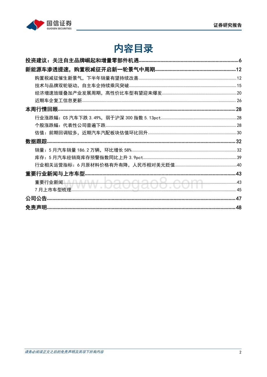 汽车行业周报（2022年第26周）_6月产销持续复苏_问界M5月销首破7000辆_49页_8mb.pdf_第2页