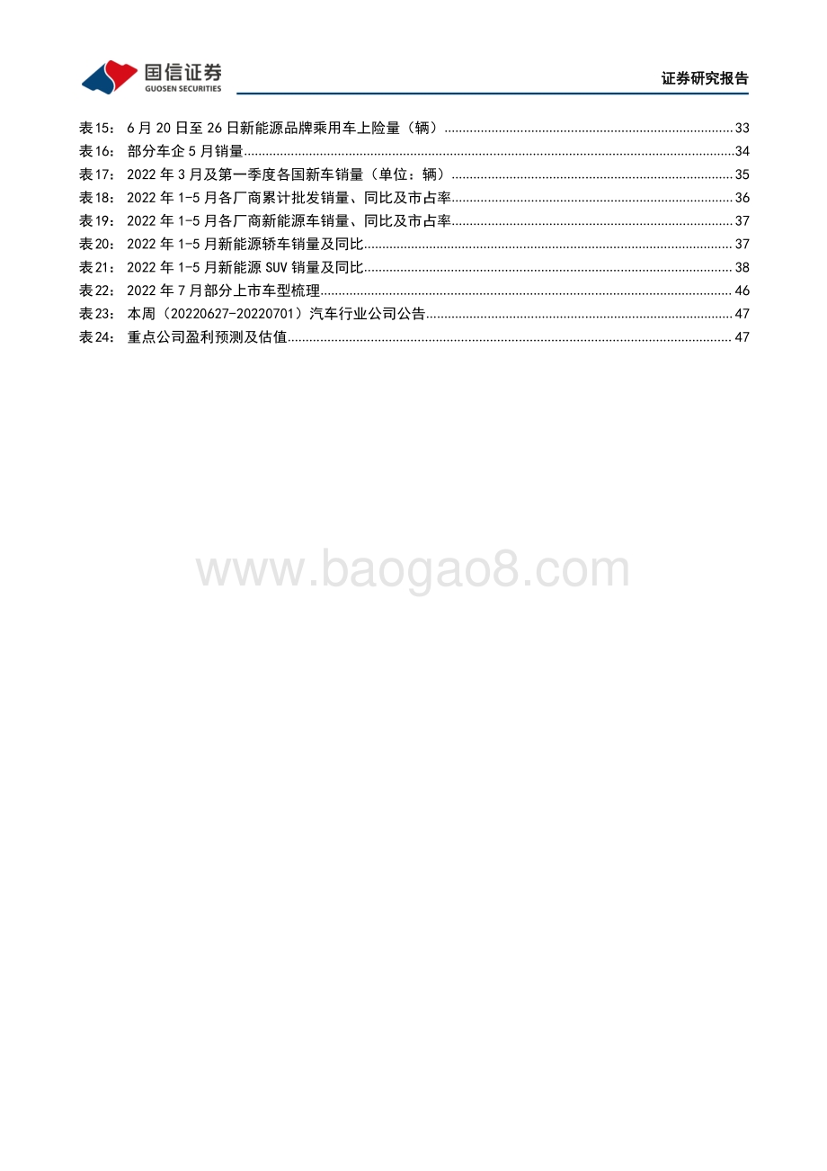 汽车行业周报（2022年第26周）_6月产销持续复苏_问界M5月销首破7000辆_49页_8mb.pdf_第5页