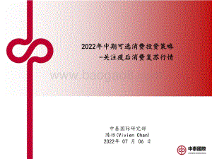2022年中期可选消费投资策略_关注疫后消费复苏行情_24页_806kb.pdf