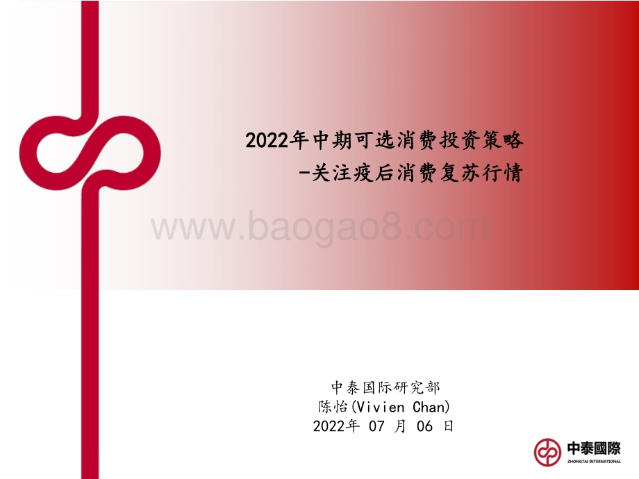 2022年中期可选消费投资策略_关注疫后消费复苏行情_24页_806kb.pdf_第1页