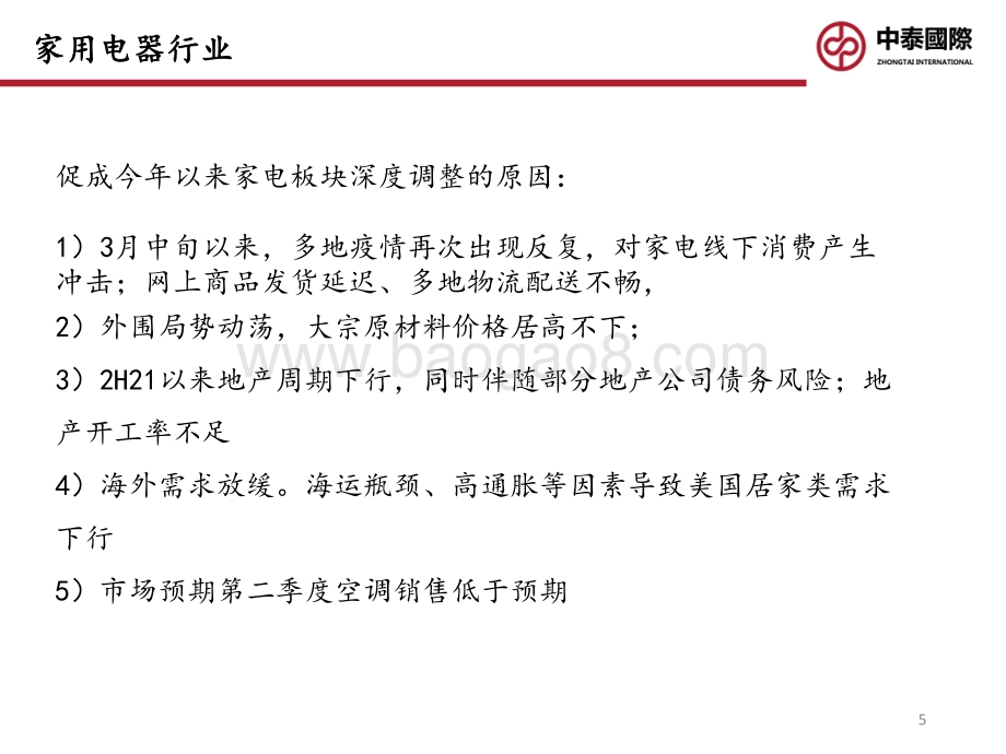 2022年中期可选消费投资策略_关注疫后消费复苏行情_24页_806kb.pdf_第5页
