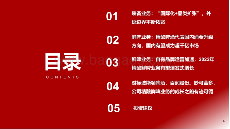 深度报告-乐惠国际-603076.SH-乐惠国际_啤酒设备龙头_鲜啤即将井喷_71页_8mb.pdf_第4页