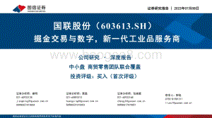 深度报告-国联股份-603613.SH-掘金交易与数字_新一代工业品服务商_50页_2mb.pdf