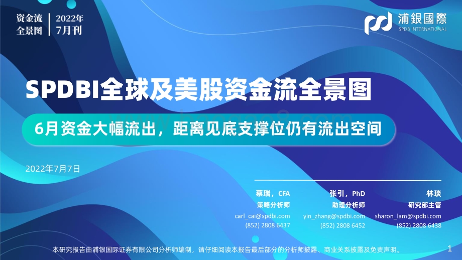 SPDBI全球及美股资金流全景图_6月资金大幅流出_距离见底支撑位仍有流出空间_69页_6mb.pdf_第1页