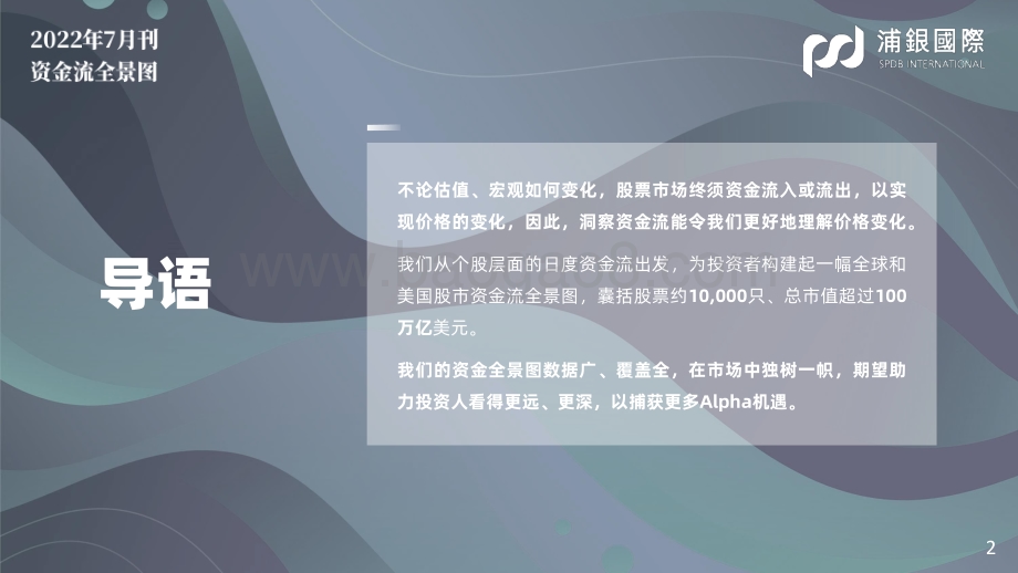 SPDBI全球及美股资金流全景图_6月资金大幅流出_距离见底支撑位仍有流出空间_69页_6mb.pdf_第2页