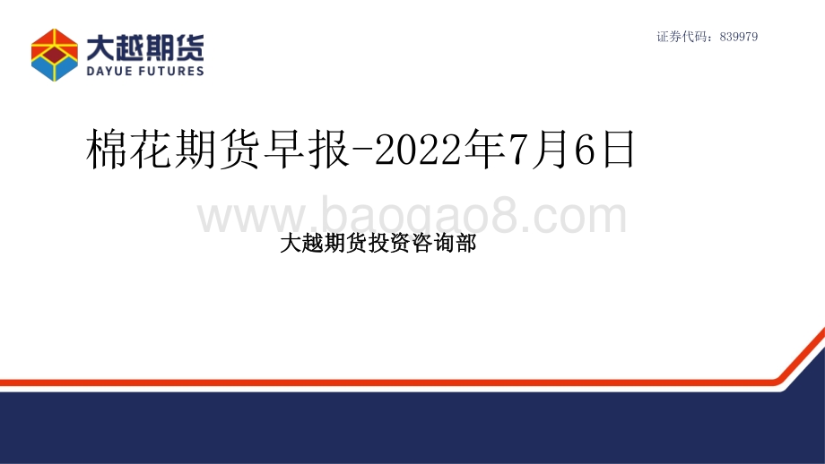 大越期货-棉花期货早报_30页_1mb.pdf