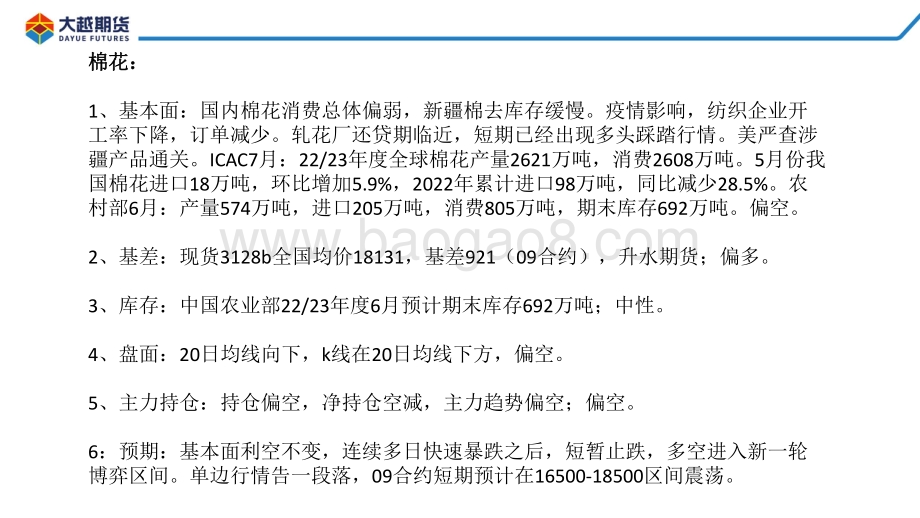 大越期货-棉花期货早报_30页_1mb.pdf_第2页