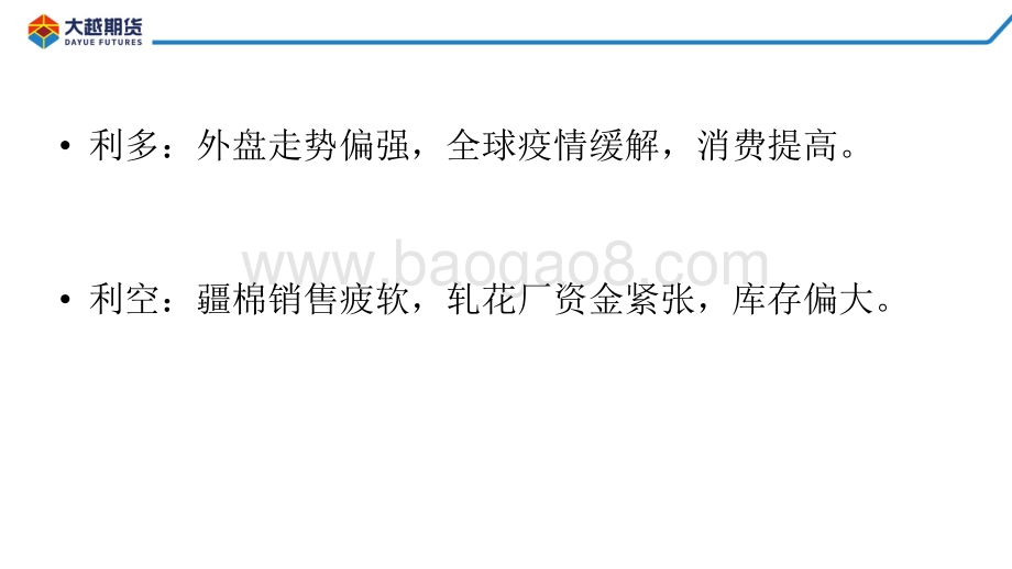 大越期货-棉花期货早报_30页_1mb.pdf_第3页