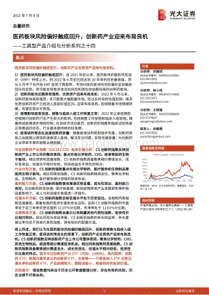 工具型产品介绍与分析系列之十四_医药板块风险偏好触底回升_创新药产业迎来布局良机_17页_1mb.pdf