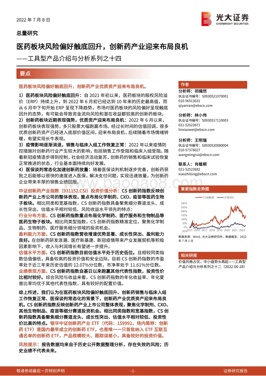 工具型产品介绍与分析系列之十四_医药板块风险偏好触底回升_创新药产业迎来布局良机_17页_1mb.pdf_第1页
