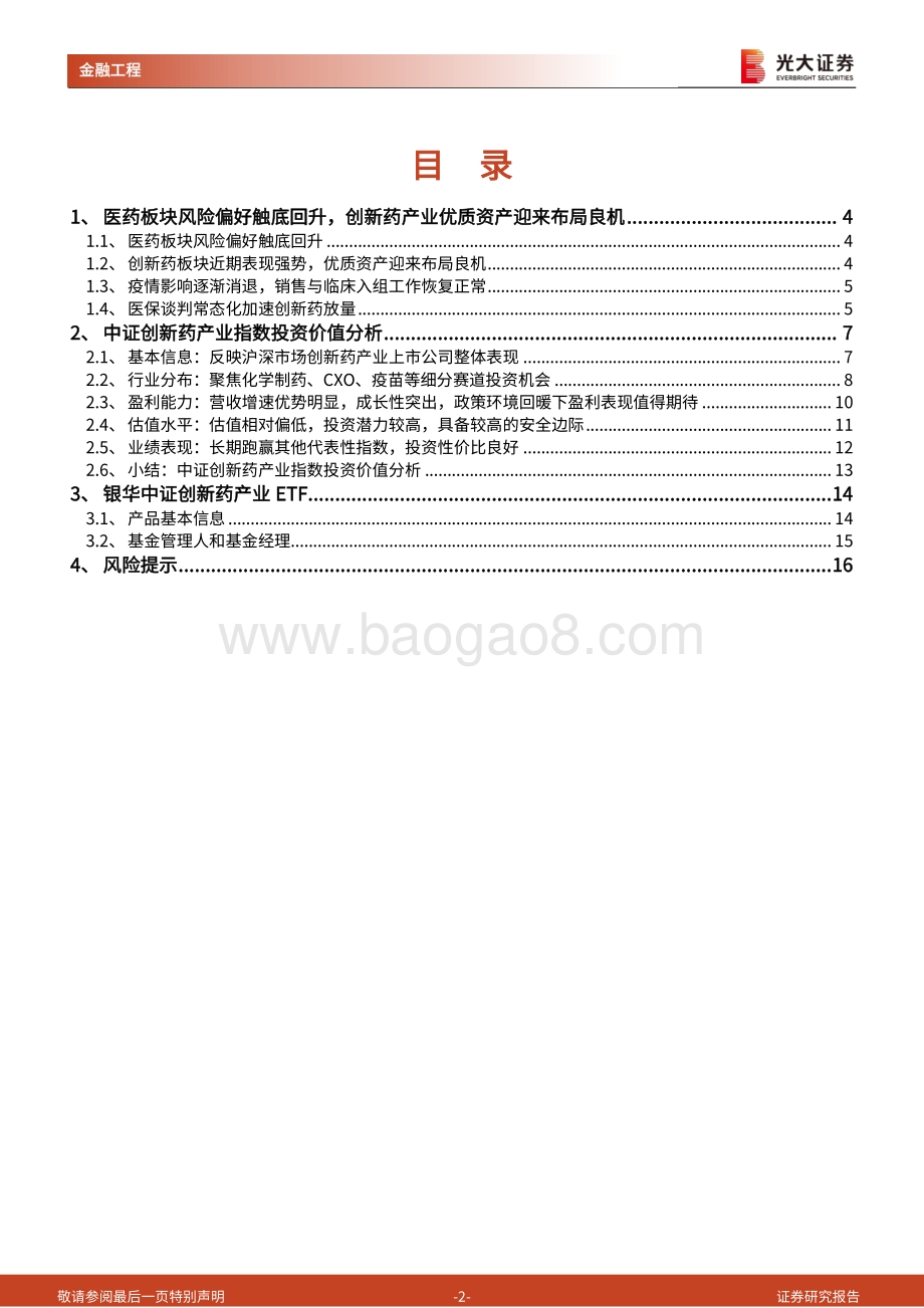 工具型产品介绍与分析系列之十四_医药板块风险偏好触底回升_创新药产业迎来布局良机_17页_1mb.pdf_第2页