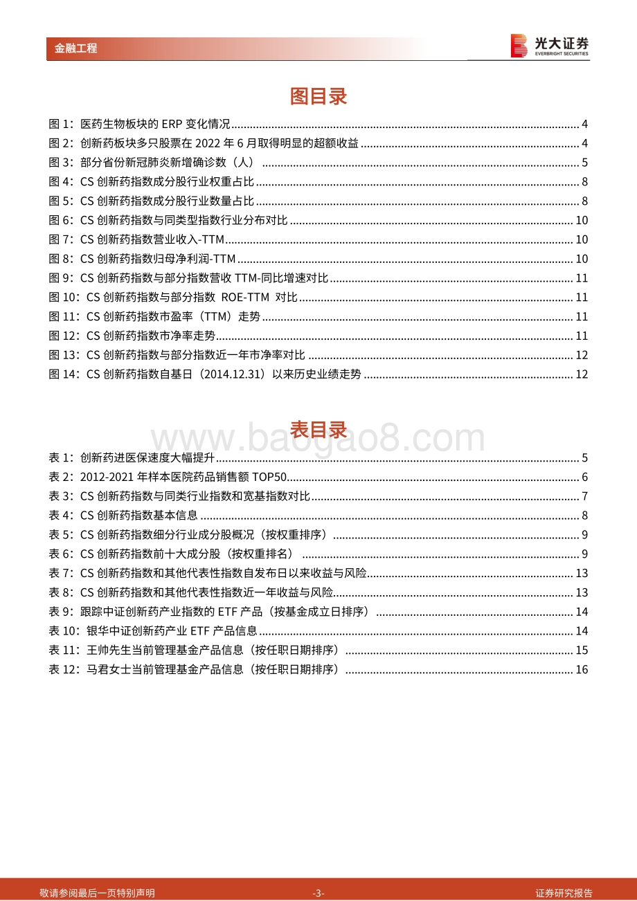 工具型产品介绍与分析系列之十四_医药板块风险偏好触底回升_创新药产业迎来布局良机_17页_1mb.pdf_第3页