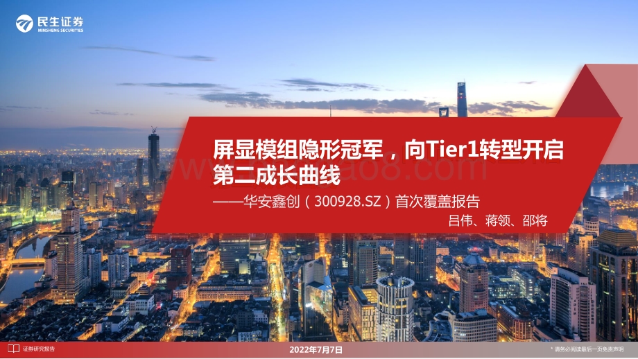 深度报告-民生证券-华安鑫创-300928.SZ-首次覆盖报告_屏显模组隐形冠军_向Tier1转型开启第二成长曲线_36页_3mb.pdf_第1页