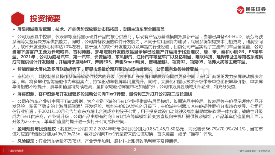 深度报告-民生证券-华安鑫创-300928.SZ-首次覆盖报告_屏显模组隐形冠军_向Tier1转型开启第二成长曲线_36页_3mb.pdf_第2页