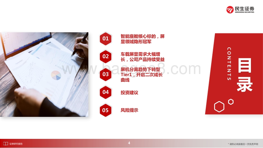 深度报告-民生证券-华安鑫创-300928.SZ-首次覆盖报告_屏显模组隐形冠军_向Tier1转型开启第二成长曲线_36页_3mb.pdf_第4页