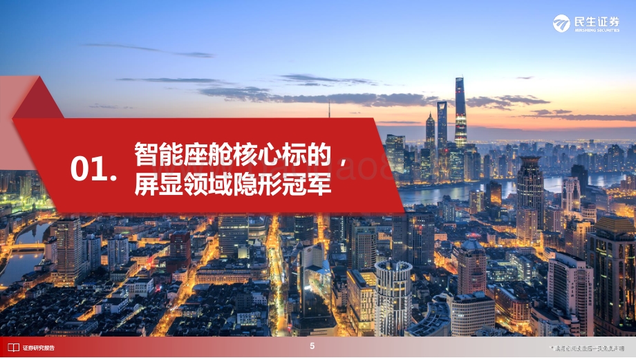 深度报告-民生证券-华安鑫创-300928.SZ-首次覆盖报告_屏显模组隐形冠军_向Tier1转型开启第二成长曲线_36页_3mb.pdf_第5页