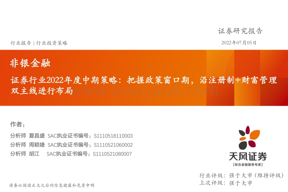 证券行业2022年度中期策略_把握政策窗口期_沿注册制+财富管理双主线进行布局_31页_1mb.pdf_第1页