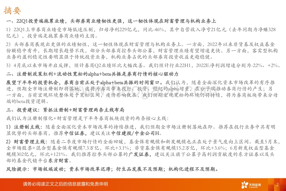 证券行业2022年度中期策略_把握政策窗口期_沿注册制+财富管理双主线进行布局_31页_1mb.pdf_第2页