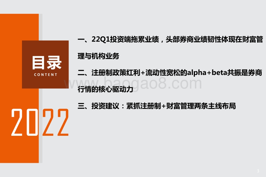 证券行业2022年度中期策略_把握政策窗口期_沿注册制+财富管理双主线进行布局_31页_1mb.pdf_第3页