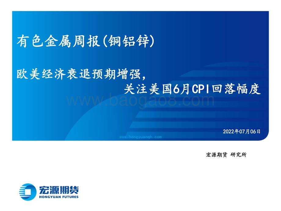 有色金属周报（铜铝锌）_欧美经济衰退预期增强_关注美国6月CPI回落幅度_39页_6mb.pdf_第1页
