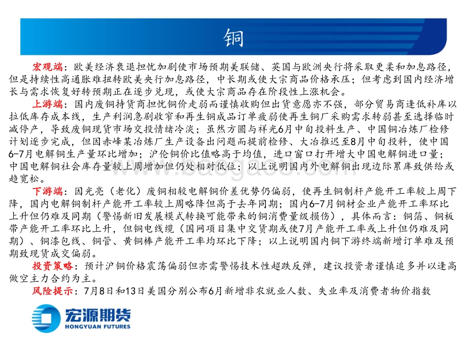 有色金属周报（铜铝锌）_欧美经济衰退预期增强_关注美国6月CPI回落幅度_39页_6mb.pdf_第2页
