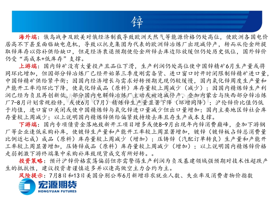 有色金属周报（铜铝锌）_欧美经济衰退预期增强_关注美国6月CPI回落幅度_39页_6mb.pdf_第4页