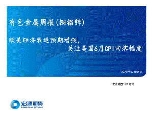 有色金属周报（铜铝锌）_欧美经济衰退预期增强_关注美国6月CPI回落幅度_39页_6mb.pdf