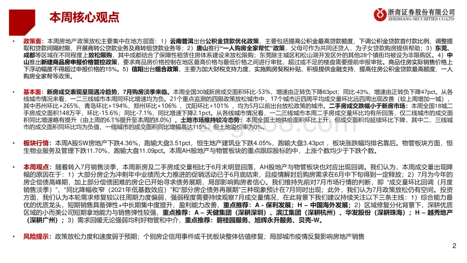 房地产及物管行业周报2022年W27_7月成交量正常回落_需求修复进入长周期_41页_3mb.pdf_第2页