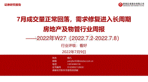 房地产及物管行业周报2022年W27_7月成交量正常回落_需求修复进入长周期_41页_3mb.pdf